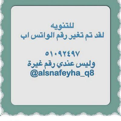 ‏‏السنافية للضيافه اطقم سفرة ومفارش استقرامي حياكم  alsnafeyha_q8.   لااحلل التقليد ولا احلل اانتساب صوري له
