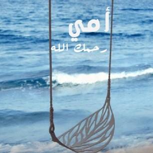 اللهم اغفر لها وارحمها واجعل الجنة مثواها