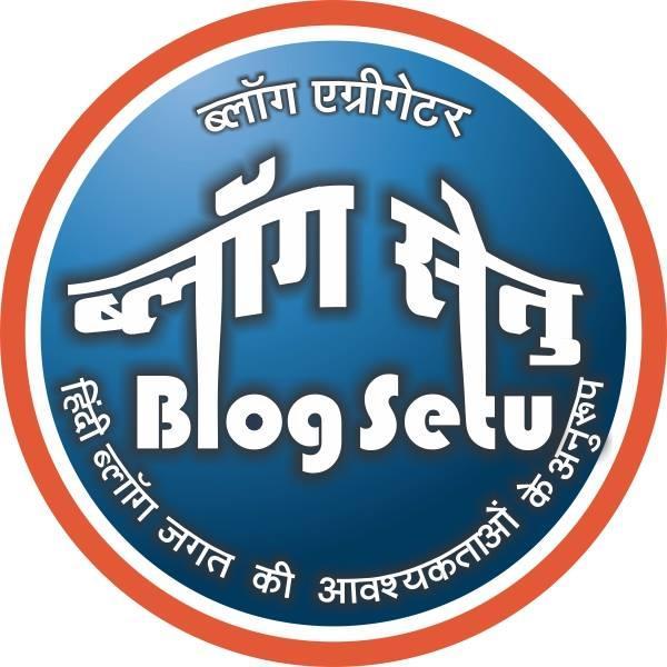 ब्लॉग जगत की आवश्यकताओं के अनुरूप