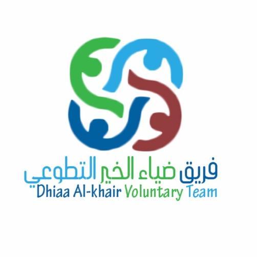 التطوع ، تنميه للإبداع وروح للتجديد . . Dhia ALKair Voluntary Team
