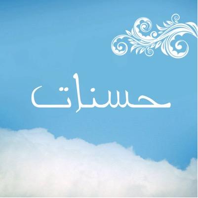 ♡ اللهم سخر لي من يدعو لي في حياتي و بعد رحيلي عن الدنيا ♡