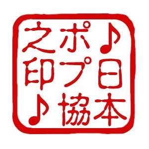 日本ポップ屋協同組合（ポプ協）さんのプロフィール画像