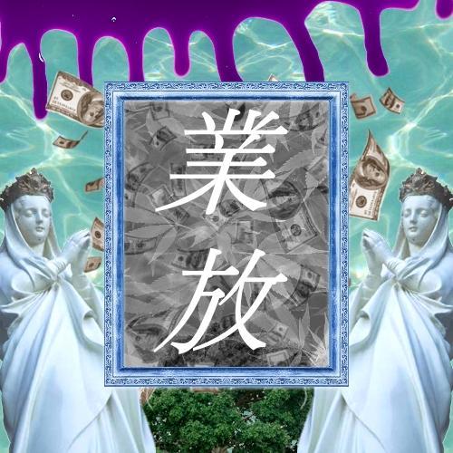 インディペンデント業放つ Profile