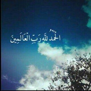 الحمدُلله الذي جعل في ذكره راحة لـ عباده
سُبحان الله وبحمده سُبحان الله العظيم .