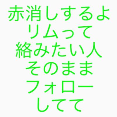 垢消しする.リムって絡みたい人そのまま
