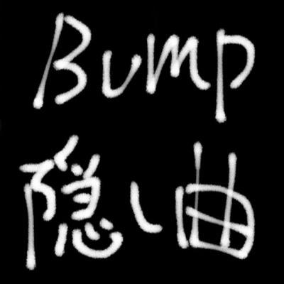 Bump隠し曲bot Bump Kakushi Twitter