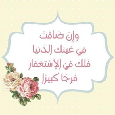 من لزم الإستغفار جعل الله له من كل هم فرجا وكل ضيق مخرجا _________________________________________________________قناتي ف اليوتيوب https://t.co/VFa0G41KCq