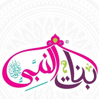 مجتمع بنات النبي BanatElNabi Community