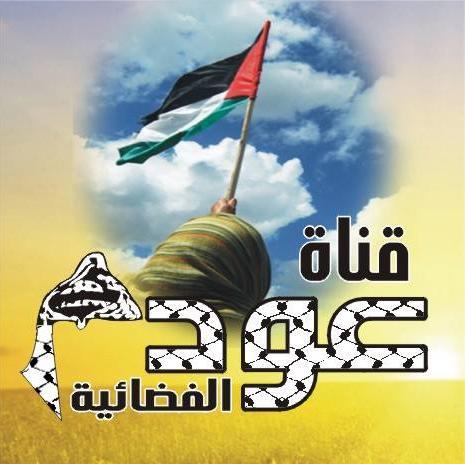 قناة عودة الفضائية #قناة #عودة #الفضائية AWDEH TV #AWDEH #TV satellite channel
تلفزيون فلسطيني محلي يبث من رام الله