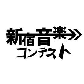 新宿音楽コンテスト