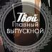 Главный выпускной (@tvoi_bal) Twitter profile photo Главный выпускной (@tvoi_bal) Twitter profile photo