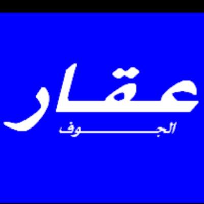 عقار الجــوف حساب متخصص لنشر وتسويق التغريدات والحسابات العقارية فلل-اراضي-مزارع-شقق ليصل إعلانك لأكبر عدد من المتابعين في منطقة الجوف   لاعلاناتكم منشن