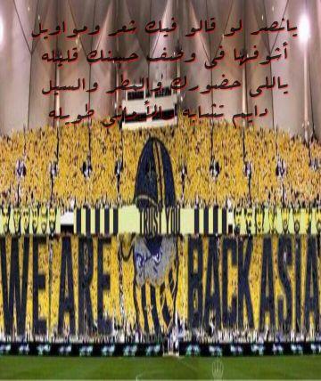‏النصر‏‏‏‏بالنسبةلي ليس فريقايلعب كرة القدم فحسب..إنه حكايه كتبت بفكر .ومبادئ تستحق أن نحافظ عليها.وتاريخ بنته التضحيات.الفوز والخساره لحظات وتنسى والعشق لاينسى
