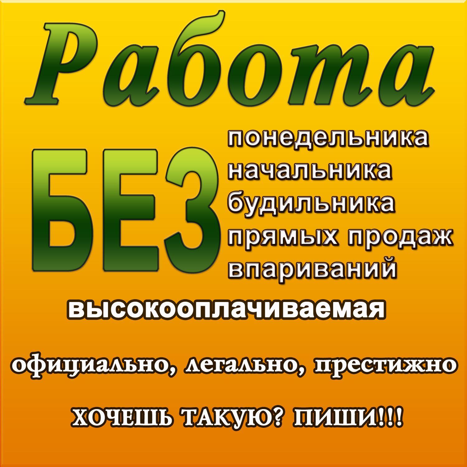 Работа в Интернете! Не выходя из дома!Халявы нет, платят 
много! Если хочешь такую работу -пиши свою 
электронную почту - скину подробности!
