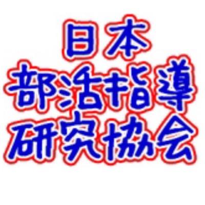 「部活指導研究会」の活動目的は部活指導に携わる方々に対して情報提供やネットワークの構築支援などを行うことにより、部活動を活性化させ、部活動が果たすことのできる役割を最大限に発揮させることです。
https://t.co/lEXLEU6CGU