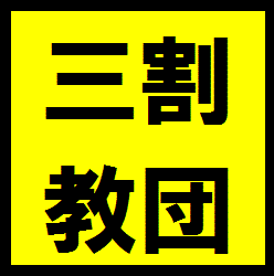 のんびりこんびり、三割なほら吹きおじさんです。早川文庫ＪＡ『天空の防疫要塞』『ＳＦ飯』１・２、ノベルゼロ『アンゴルモア異本元寇合戦記』発売中です。艦これノベライズ『とある鎮守府の一日』（スニーカー文庫）、スペオペＲＰＧ『エイジ・オブ・ギャラクシー』（ゲームフィールド）『ぞんびさばいばる』（イカロス出版）などもよろしく