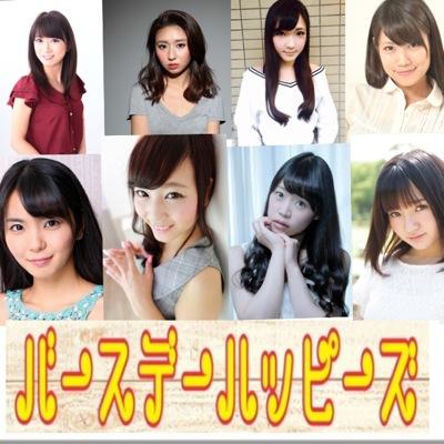 ◇UTY presents アップ トゥ ガールズ Vol.1 舞台『バースデーハッピーズ』 4月3（金曜）〜4月5日（日曜）記念すべき第一回公演！！幕開け！！！
【キャスト】足立茜・大本梨帆・樫村みなみ・竹内麻美・西永彩奈・廣田ミヨン・観月はな・山本ちひろ