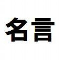 名言集 (@meigensyu) Twitter profile photo