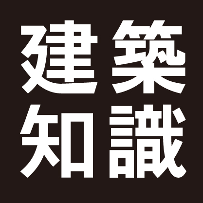 月刊「建築知識」の公式アカウントです。告知だけにとどまらず、いろいろとポストしたいと思っております。わりとリプライもします。お気軽にどうぞ！