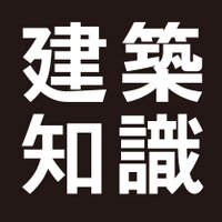 建築知識 (@xk_kenchi) 's Twitter Profile Photo 建築知識 (@xk_kenchi) 's Twitter Profile Photo