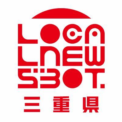 三重ノ天気ト地方ニュースヲ毎日オトドケシマス。相互フォロー100%デス。応援ヨロシクオネガイシマス。#三重 #地方ニュース