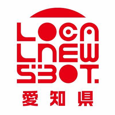 愛知ノ天気ト地方ニュースヲ毎日オトドケシマス。相互フォロー100%デス。応援ヨロシクオネガイシマス。#愛知 #地方ニュース