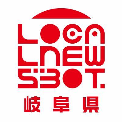 岐阜ノ天気ト地方ニュースヲ毎日オトドケシマス。相互フォロー100%デス。応援ヨロシクオネガイシマス。#岐阜 #地方ニュース