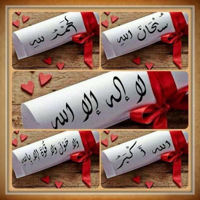 سِـبًحًآنِ آلَلَهّـ وٌ بًحًمًدٍهّـ سِـبًحًآنِ آلَلَهّـ آلَعٌظُيمًً