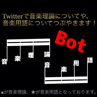 音楽理論 音楽用語 Bot Riron Yougo Twitter