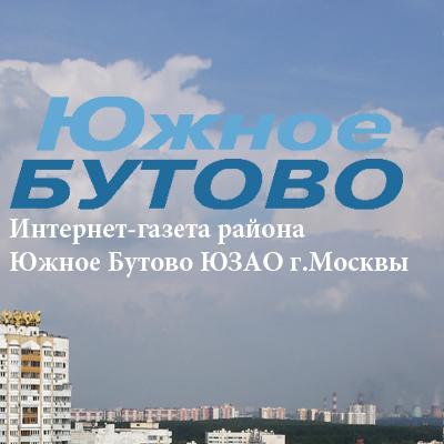 Новости района Южное Бутово ЮЗАО Москвы