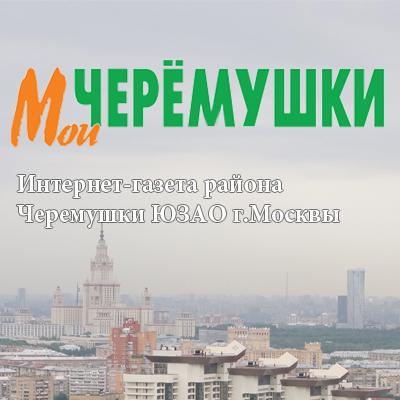 интернет-газета района Черемушки Юго-Западного округа Москвы