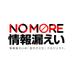 NO MORE 情報漏えい (@NOMORE_J) Twitter profile photo