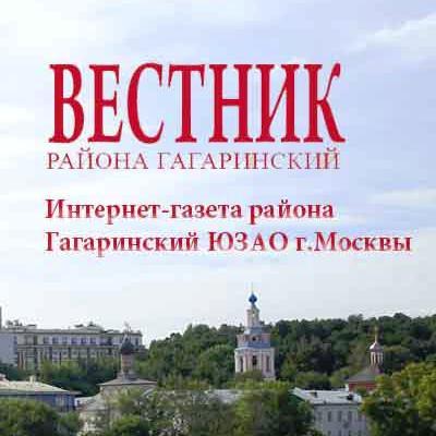 Интернет-газета Гагаринского района Юго-Западного округа Москвы. Читай новости своего района!