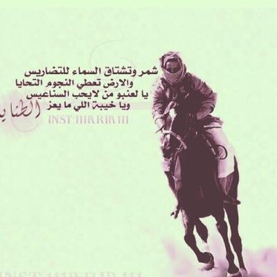 تفاخري يابعد كل المزايين دامك على عرش النسب (شمريه) بنت الشيوخ الوافين السلاطين عيال الطنايا شاربين المنيه