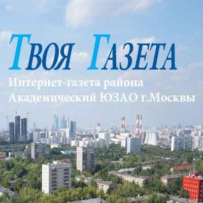 интернет-газета района Академический ЮЗАО Москвы