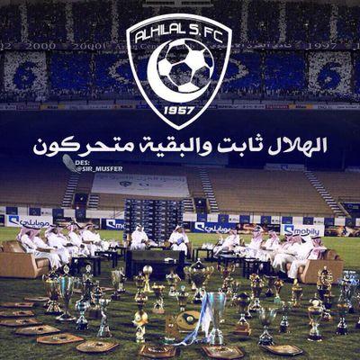 سب اي نادي الا الهلال اعشقه بعشرين عقل وقلب واحد