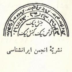 Iranology (=ايرانشناسى, Iranian Studies); Iranology Society founded by Master Ebrāhim Pour-e dāvoud in 1945, To study the #history & #culture of ancient #Iran.