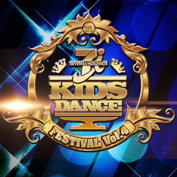 kidsdancefestiv's profile picture. セブン＆アイとエイベックスのコラボによる
キッズダンスコンテスト「KIDS DANCE FESTIVAL」
公式アカウント