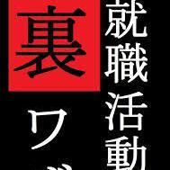 あなたは知っていますか？
就活に裏ルートがあることを。
どんなに頑張っても入れない人がいる中、何もせずに大手企業に
就職ができる人がいることを。

このアカウントを見つけたあなただけに裏ルートを
少しお教え致します。