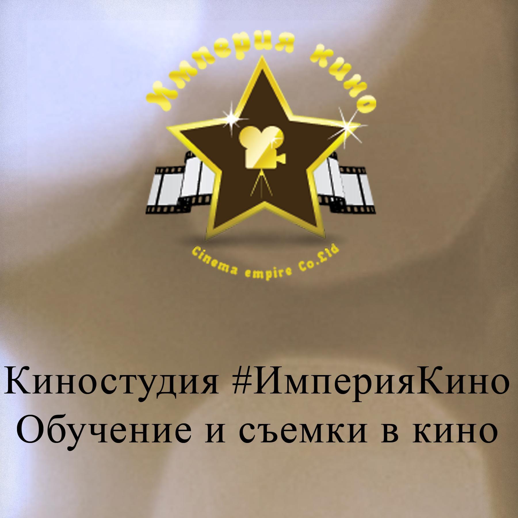 Обучение и съемки в кино