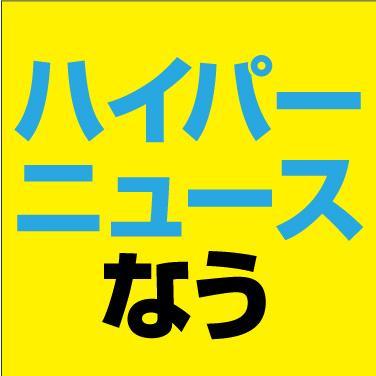 ナイスネタ配信中