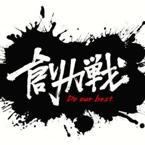 ツエーゲン金沢中心に、サッカーについてつぶやきます。