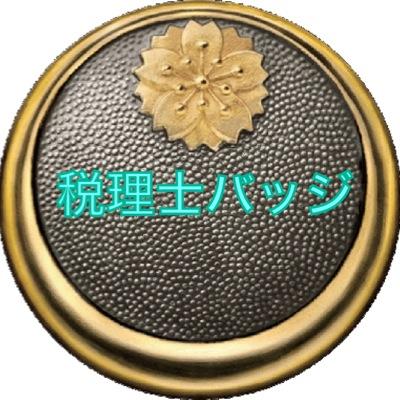 税理士を夢見る高校。フォロバ率100%