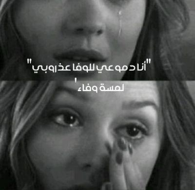 ليہ انادي ب المدى تكفى تعال؟ وصوتي المبحوح ل احبابہَ كفن!! ما عطيت اخر معاذيري مجال..ي مواطن ليہّ ! ضيعت الوَطن؟؟!!❤ ♡المفضلة♡ الخاص=حظر