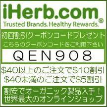 クーポンコード「QEN908」をご利用ください。40ドル以上のご注文で＄10ドルOFF！！　40ドル未満のご注文の場合は＄5ドルOFF。安心安全のオーガニック製品をお得にご購入いただけます。