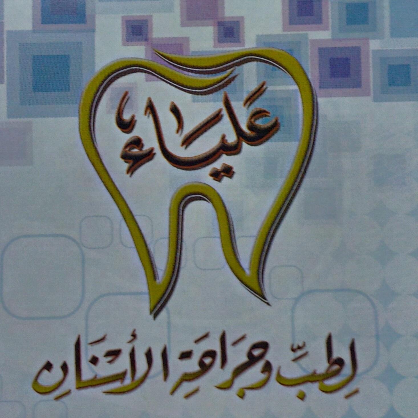 ‏‏عيادات علياء لطب وجراحة الأسنان