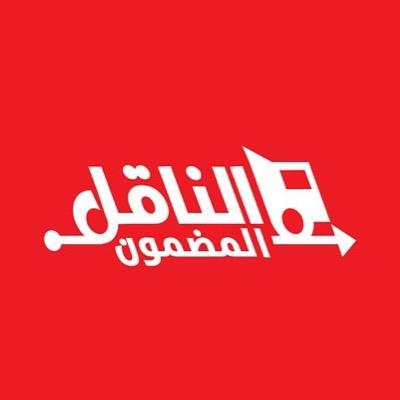 الناقل المضمون #شركة_نقل . فريق متمكّن | سيارات مجهزة ل | نقل عفش | مكافحة مبيد حشرات آمن 🚚 خبرة ١٢ سنة🎖 الرياض📍0508030581