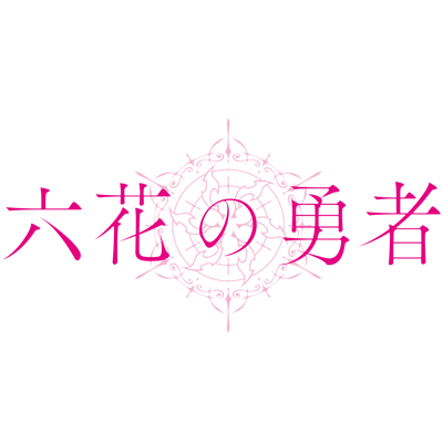 疑心暗鬼の勇者たち・・・この7人の勇者の中に敵がいる！ダッシュエックス文庫の人気ライトノベル「六花の勇者」が2015年7月4日からMBS、TOKYO-MX、AT-Xほかにて放送中！！推奨ハッシュタグ：#rokka_anime