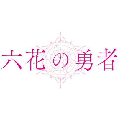 Tvアニメ 六花の勇者 公式 Rokka Anime Twitter