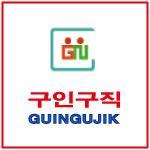 guingujik's profile picture. 취업정보사이트, 채용정보, 직업정보 안내.  구인구직 빨리 일자리 구하기 전국대표번호 1522-8219